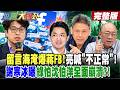 【#週末大爆卦 上】留言海淹爆蔣FB!亮喊"不正常"!謝寒冰曝綠怕沈伯洋全面崩潰?! 完整版  @大新聞大爆卦HotNewsTalk