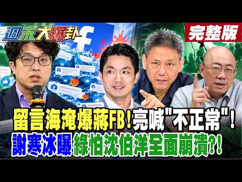 【#WeekendHotTake Part 1】Flood of Comments Overwhelms Chiang’s FB! "Not Normal," Says Liang! Hsieh...