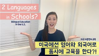 Learning in Two Languages? [Inside America's Bilingual Education Program]