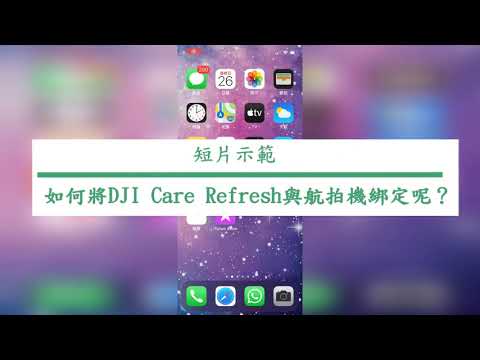 (短片示範)DJI 激活Care Refresh 隨心換 保養篇