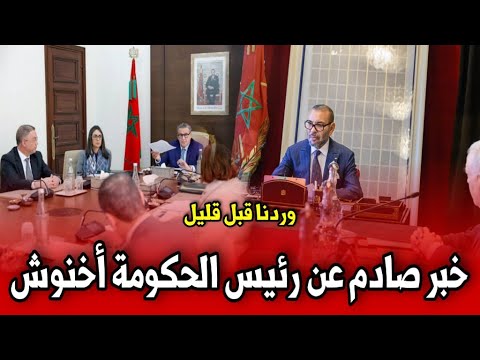 صادم عن عزيز أخنوش رئيس الحكومة وردنا الآن أخبار المغرب اليوم الثلاثاء 04 نونبر 2025 