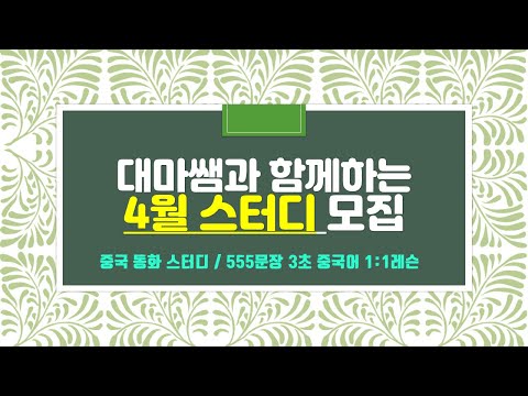 4월 스터디 모집합니다*대마쌤과 함께 중국어 배워요♥중국동화스터디 ,555 3초 중국어 스터디