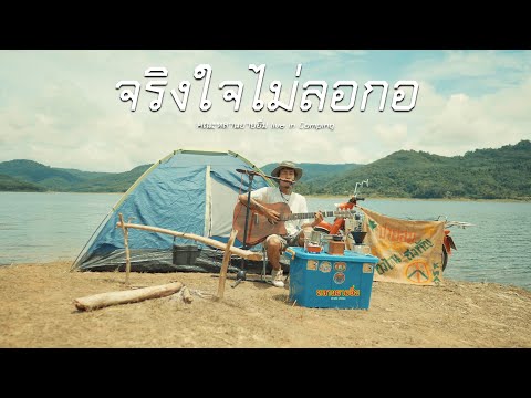 จริงใจไม่ลอกอ : คณะหลานยายอิ่ม LIVE IN Camping | Original : บ่าววี
