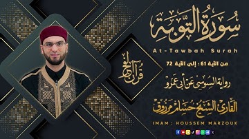 سورة التوبة (61-72) - رواية السوسي عن أبي عمرو | fajr prayer