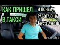 Как пришел в такси и почему работаю на Toyota Avensis