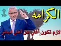 الكرامه مصطفى الاغا