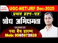 शोध अभिक्षमता । Research Aptitude। नया बैच प्रारम्भ ।  UGC NET EXAM With SAMRAT SIR