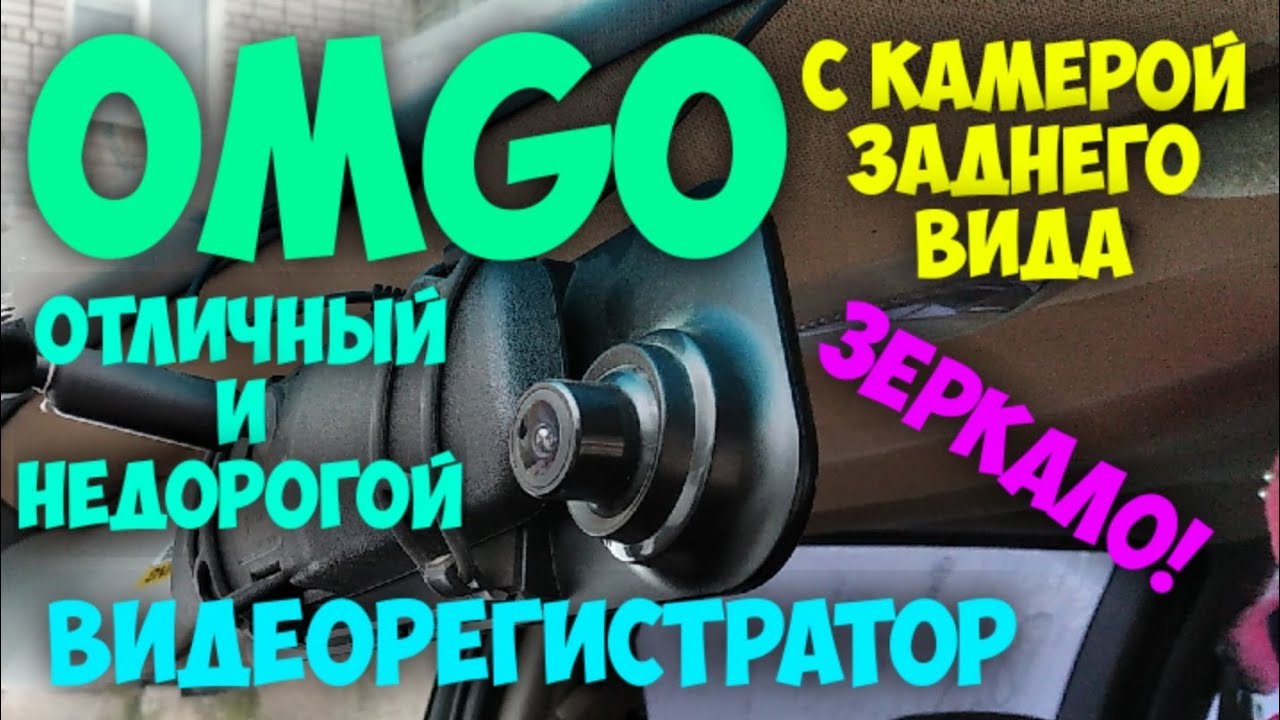 Omgo автомобильный видеорегистратор Omgo автомобильный видеорегистратор