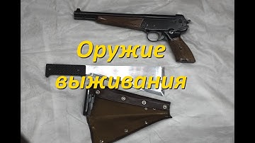 Оружие выживания для летчиков и космонавтов