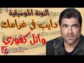 النوتة الموسيقية دايب في غرامك وائل كفوري   
