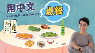 怎么用中文点餐 - HSK3 | Ordering food at a Chinese restaurant | 每日中文课 Free To Learn Chinese