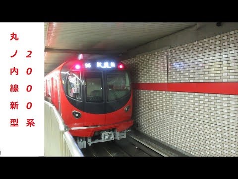 丸ノ内線新型2000系運転開始