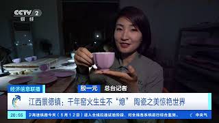 [经济信息联播]江西景德镇：千年窑火生生不“熄” 陶瓷之美惊艳世界| 财经风云