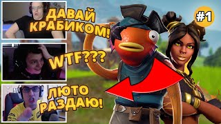 BUSTER ТАНЦУЕТ КРАБИКА В ФОРТНАЙТ *FUNNY MOMENTS #1*ARCHANGEL, CLIX, TOOSE, KARAVAY46, TWINKLE, DOC