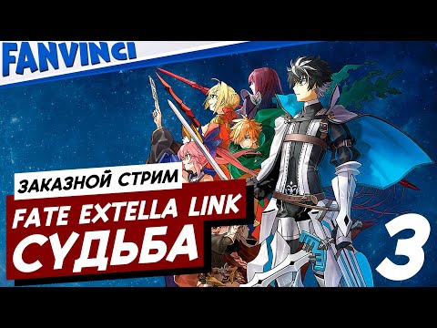 Видео: FATE/EXTELLA LINK ❗ СУДЬБА: ПРОХОЖДЕНИЕ