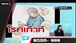 โรคเก๊าท์ : สายตรงสุขภาพ 15/07/2018