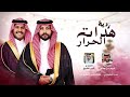 ردية هدات الحرار كلمات الشاعر كريم بن صالح ولشاعر انور الشيخ
