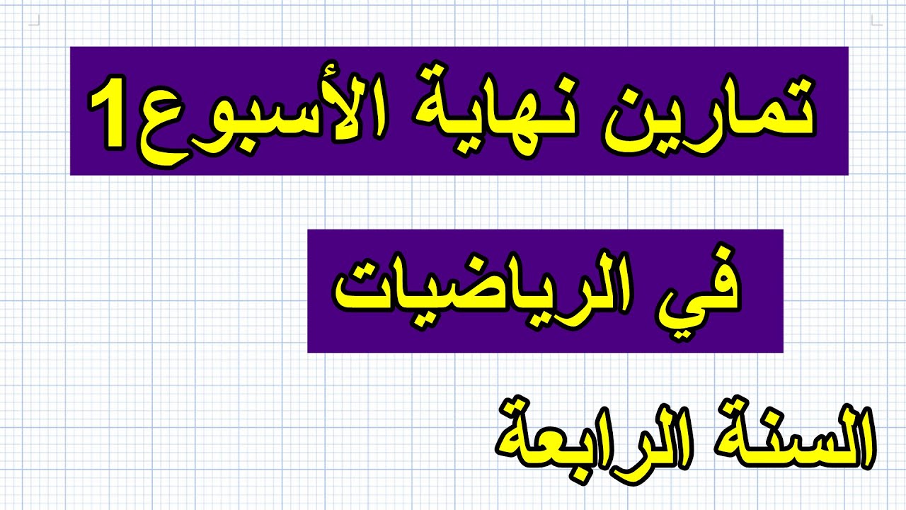 تمارين نهاية الأسبوع1 في الرياضيات س4
