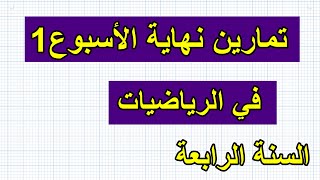 تمارين نهاية الأسبوع1 في الرياضيات س4