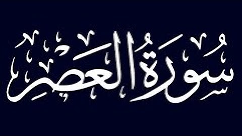 سورة العصر مكررة 40 مرة / القارئ: ماهر المعيقلي
