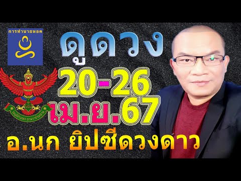 อาจารย์นก ราศีดวงเด่น ทาย 20-26 พ.ค.67