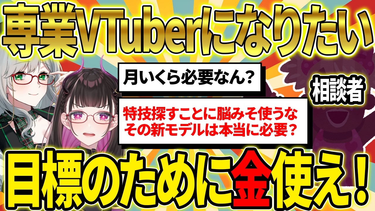 【現実】今すぐ捨てるべきモノと「専業VTuber」になるための具体的マネタイズ戦略 #Vコン会議《切り抜き/河崎翆/禰好亭めてお》
