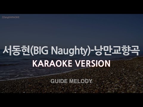 [짱가라오케/노래방] 서동현(<strong>BIG</strong> Naughty)-낭만교향곡 (Melody) [<strong>ZZang</strong> KARAOKE]