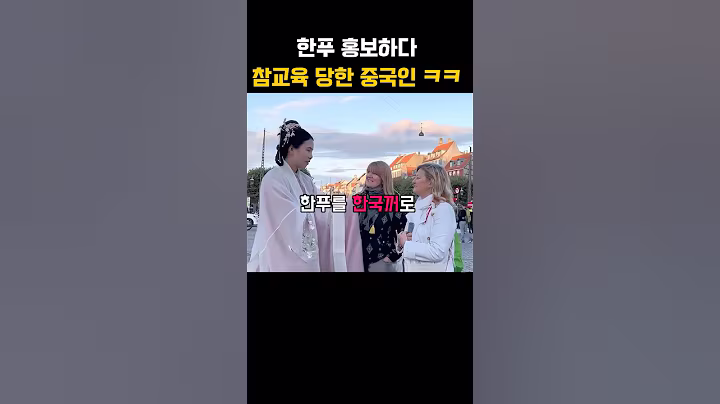 한푸 홍보하다 참교육 당한 중국인 ㅋㅋ