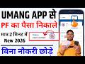 Umang App Se PF Withdrawal Kaise Kare ✅ umang app se pf withdrawal kaise kare form 31 | PF Umang App