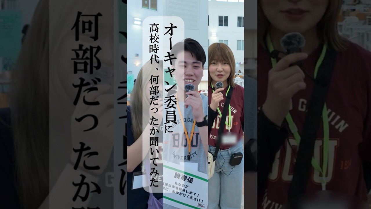 オーキャン委員に高校時代、何部だったか聞いてみた①