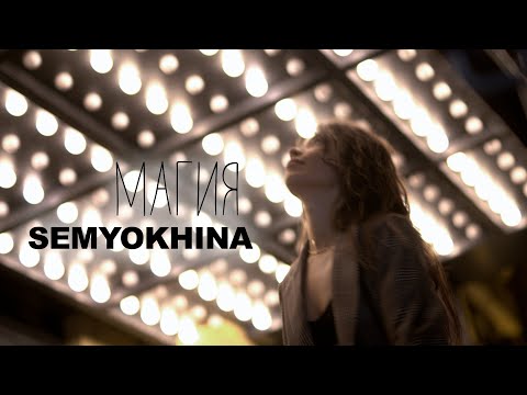Semyokhina - Магия