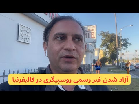 آزاد شدن غیر رسمی روسپیگری در کالیفرنیا آمریکا