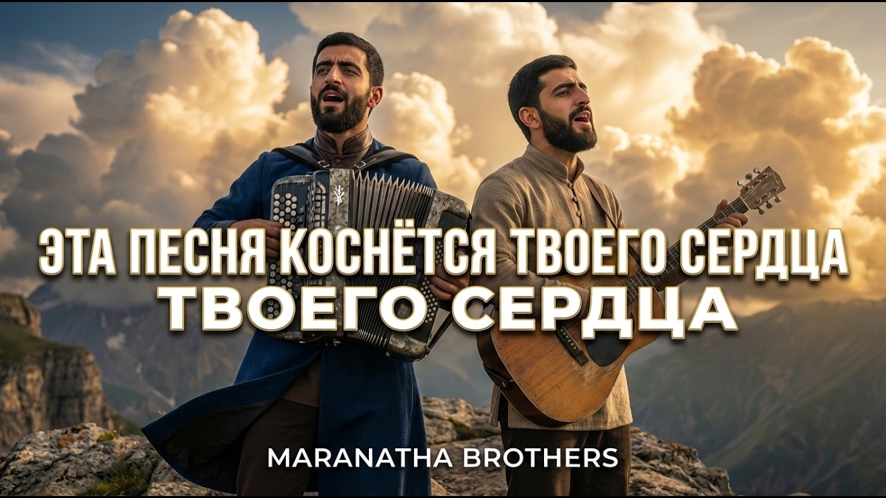 ЭТА ПЕСНЯ КОСНЁТСЯ ТВОЕГО СЕРДЦА | 