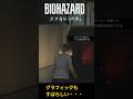 やはりバイハザードは欠かせない #バイオハザードレクイエム #requiem #shorts