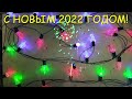 Новогодние поздравление подписчиков!