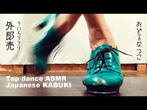 タップダンス|外郎売/ういろううり 踊ってみた Japanese KABUKI line♪ #Shorts