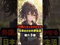 【海外の反応】「アニメの世界すぎる」外国人をときめかせる日本だけの大学生活の魅力3選 #海外の反応 #雑学 #日本