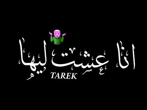 حاله واتس اب جزينه تصميم شاشه سوداء من مهرجان نور عنيا انا عشت ليها