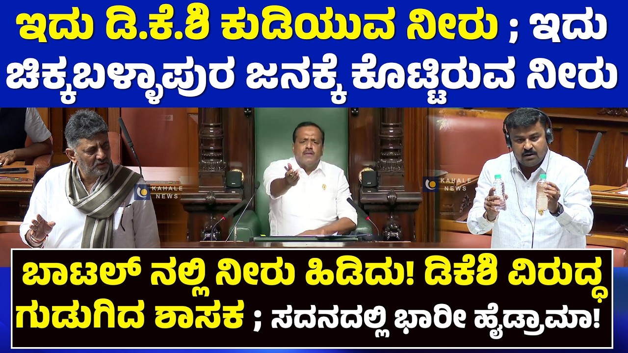 MLA ON DKS | WATER ISSUE | ಬಾಟಲ್ ನಲ್ಲಿ ನೀರು ಹಿಡಿದು! ಡಿಕೆಶಿ ವಿರುದ್ಧ ಗುಡುಗಿದ ಜೆಡಿಎಸ್ ಶಾಸಕ - ಕಹಳೆನ್ಯೂಸ್
