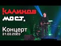 Калинов мост - Концерт 31.03.2023