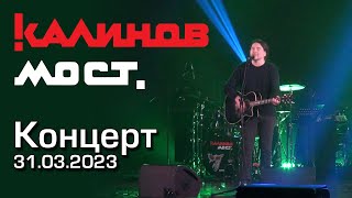 Калинов мост - Концерт 31.03.2023