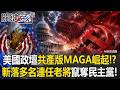 美國政壇「共產版MAGA」崛起！？ 初選斬落多名連任議員  醞釀篡奪民主黨！？ 【關鍵時刻】20260730 張炤和