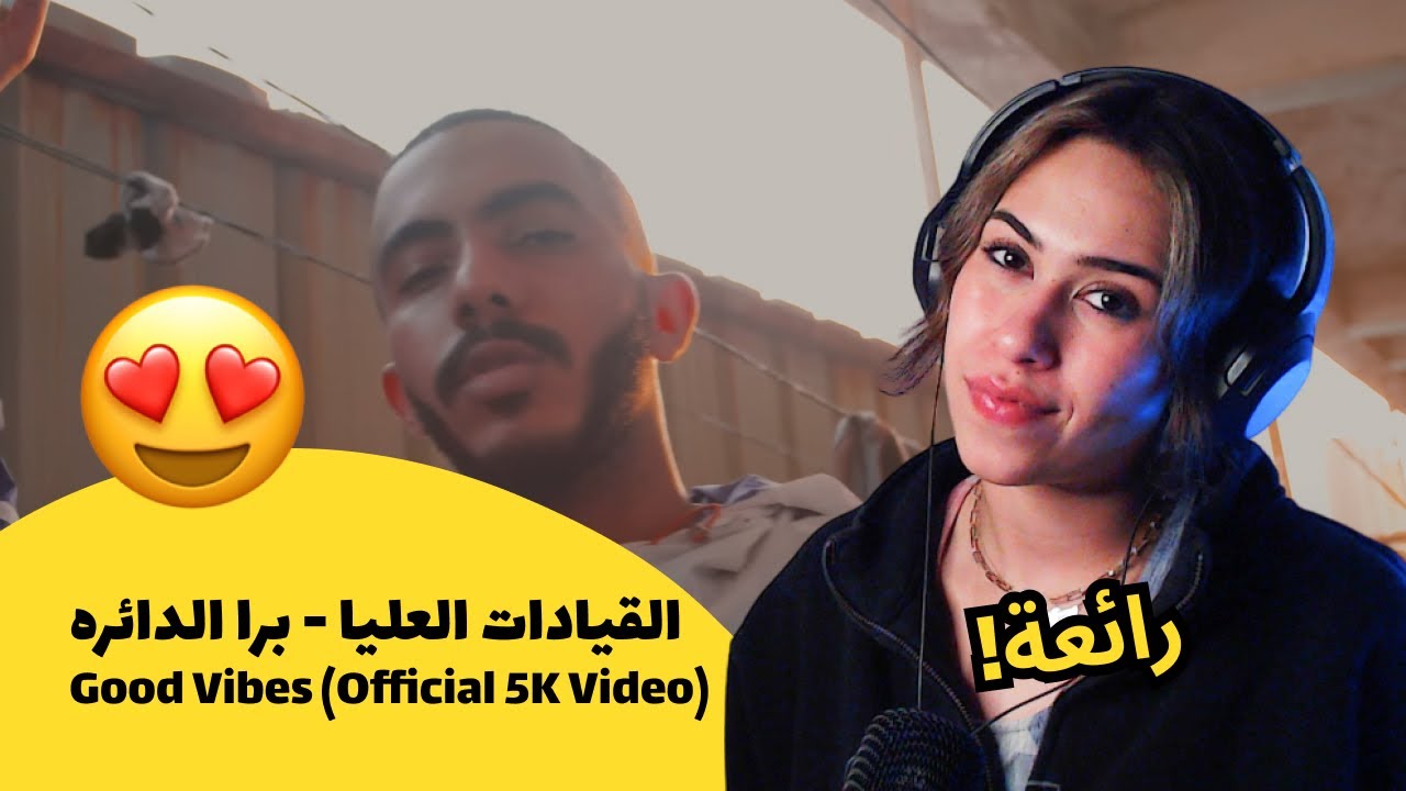 الرأي ورد الفعل ▷ القيادات العليا - القيادات العليا - برا الدائره | Good Vibes (Official 5K Video)