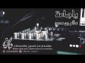 سالم بن محمد ياجماعة حفلة نورينا 2021 mp3