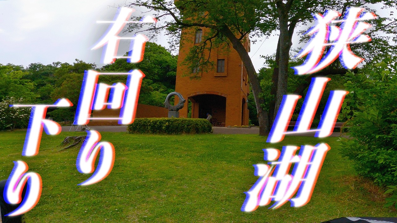 バイブスチャリンカーに触発されて音楽聴きながら狭山湖を下る