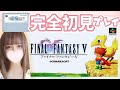 【FF5】#12 完全初見ゆっくりプレイ♪エクスデス城へ。FFも覚えたい٩(ˊᗜˋ*)و✧*｡SFC版【FINAL FANTASY V/ファイナルファンタジー5】