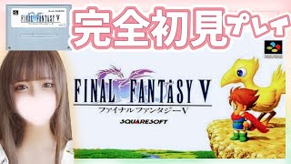 【FF5】#12 完全初見ゆっくりプレイ♪エクスデス城へ。FFも覚えたい٩(ˊᗜˋ*)و✧*｡SFC版【FINAL FANTASY V/ファイナルファンタジー5】