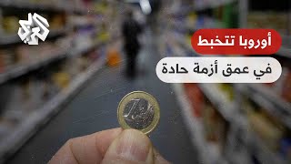 أزمة اقتصادية حادة تخنق أوروبا.. هل فاقت تبعات الغزو الروسي لأوكرانيا كل التوقعات؟
