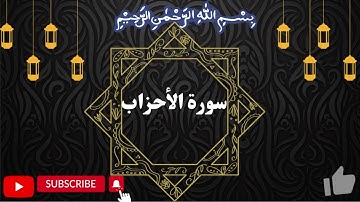 Surah al Ahzab سورة الأحزاب by Okasha Kameny