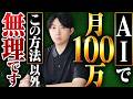 AIで月100万円稼ぐ方法！再現性No.1の具体的な手順を徹底解説